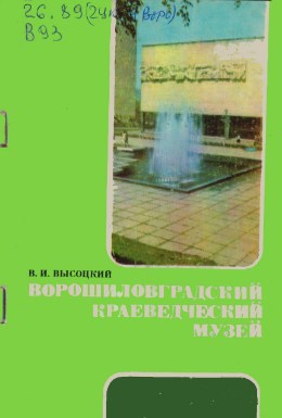 Обложка Ворошиловградский краеведческий музей : путеводитель