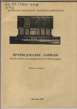 Обложка Краеведческие записки по истории заселения края и этнографии