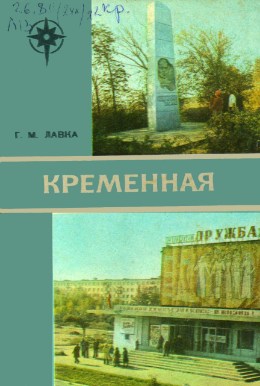 Обложка Кременная : путеводитель