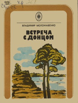 Обложка Встреча с Донцом : приглашение к путешествию по удивительной и в то же время обыкновенной реке