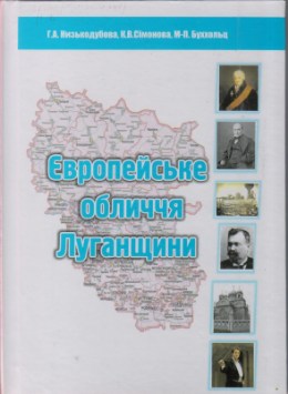 Обложка Європейське обличчя Луганщини