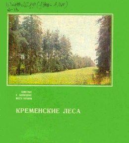 Обложка Кременские леса : иллюстрированный проект