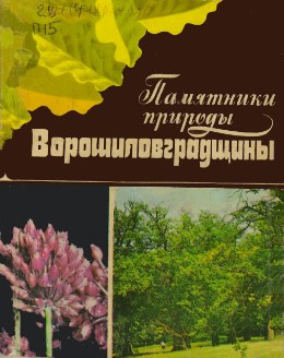 Обложка Памятники природы Ворошиловградщины : путеводитель