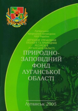 Обложка Природно-заповідний фонд Луганської області