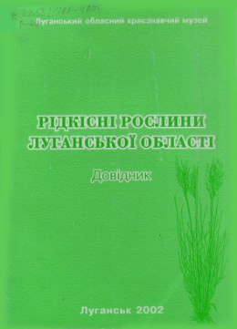 Обложка Рідкісні рослини Луганської області : довідник