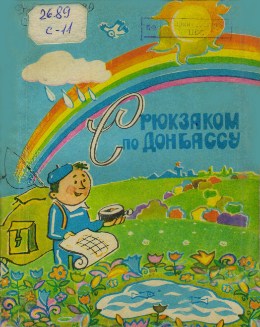 Обложка С рюкзаком по Донбассу : путеводитель