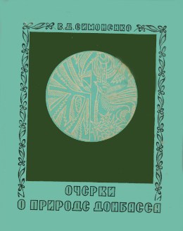 Обложка Очерки о природе Донбасса