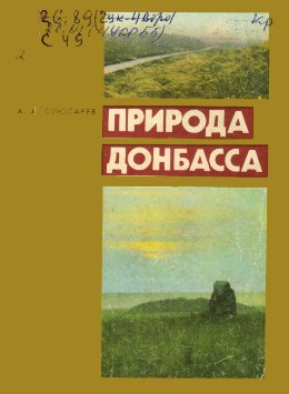 Обложка Природа Донбасса : научно-популярные очерки