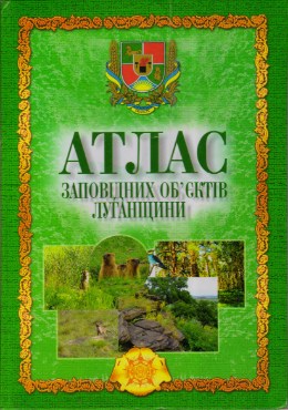 Обложка Атлас заповідних об’єктів Луганщини