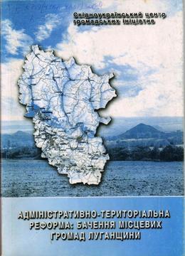 Обложка Адміністративно-територіальна реформа: бачення місцевих громад Луганщини