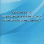 Обложка Союз писателей Луганской Народной Республики : библиографический справочник 