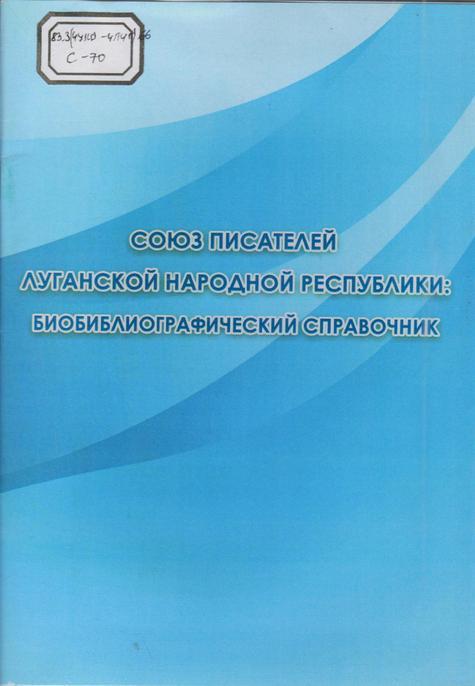 Обложка Союз писателей Луганской Народной Республики : библиографический справочник 