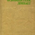 Обложка Твои освободители, Донбасс : очерки, воспоминания 