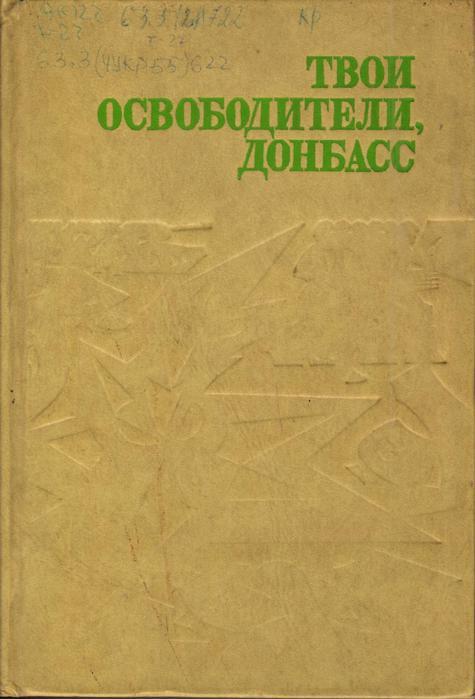 Обложка Твои освободители, Донбасс : очерки, воспоминания 