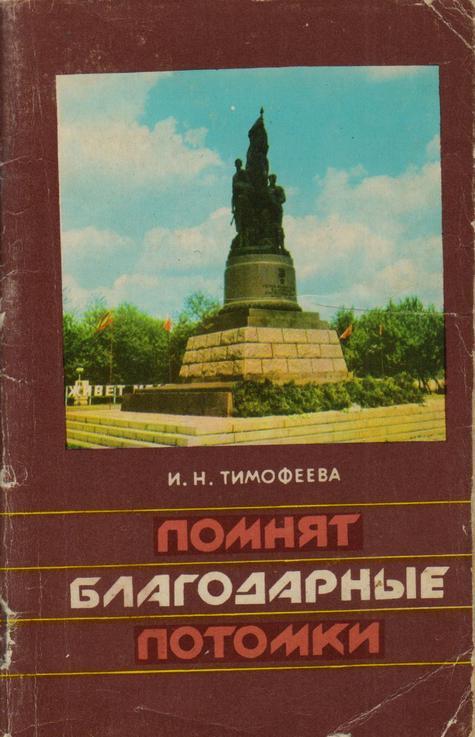 Обложка Помнят благодарные потомки : путеводитель