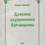 Обложка Древние захоронення Луганщины : указатель 