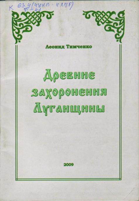 Обложка Древние захоронення Луганщины : указатель 