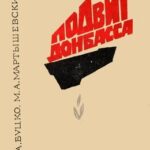 Обложка Подвиг Донбасс : трудовой и боевой героизм трудящихся  Донбасса в первый период Великой Отечественной войны