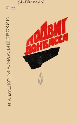 Обложка Подвиг Донбасс : трудовой и боевой героизм трудящихся Донбасса в первый период Великой Отечественной войны