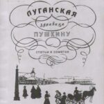 Обложка Луганская здравница Пушкину : статьи и заметки