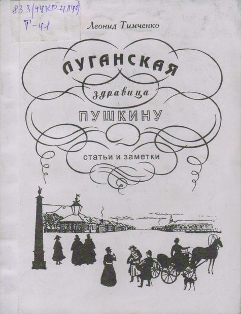 Обложка Луганская здравница Пушкину : статьи и заметки