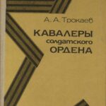 Обложка Кавалеры солдатского ордена : очерки 