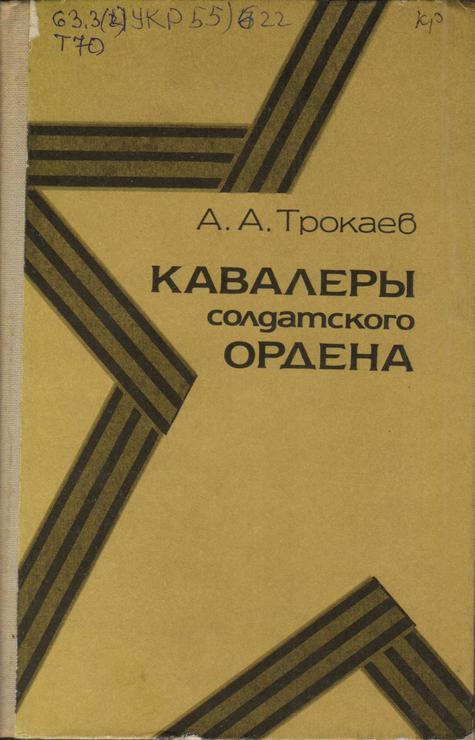 Обложка Кавалеры солдатского ордена : очерки 