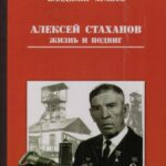 Обложка Алексей Стаханов. Жизнь и подвиг