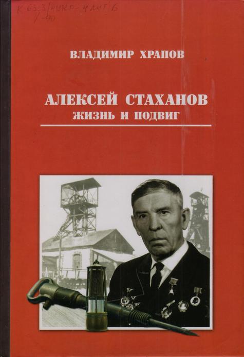 Обложка Алексей Стаханов. Жизнь и подвиг