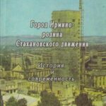 Обложка Город Ирмино – родина Стахановского движения. История и современность : историко-краеведческое повествование 