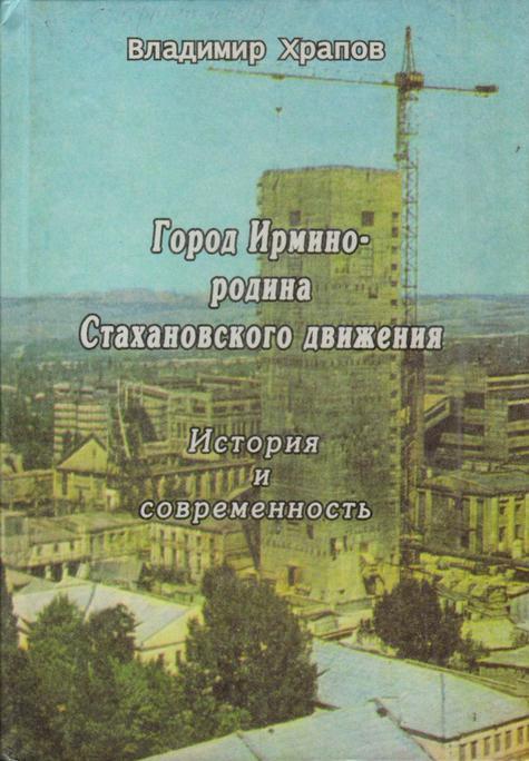 Обложка Город Ирмино – родина Стахановского движения. История и современность : историко-краеведческое повествование 