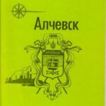 Обложка Алчевск : справочник-путеводитель