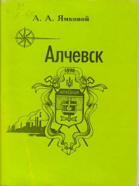 Обложка Алчевск : справочник-путеводитель