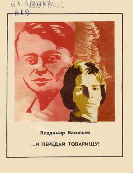 Обложка …и передай товарищу! : о героях-молодогвардейцах и памятных местах, связанных с их подвигом 