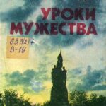 Обложка Уроки мужества : о героях краснодонского подполья и слетах «Молодогвардейцы наших дней»