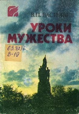 Обложка Уроки мужества : о героях краснодонского подполья и слетах «Молодогвардейцы наших дней»