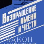 Обложка Возвращение имени и чести : очерки, воспоминания, информационные и справочные материалы 