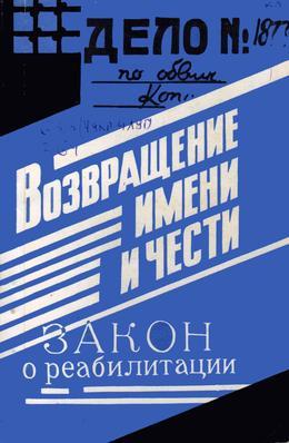 Обложка Возвращение имени и чести : очерки, воспоминания, информационные и справочные материалы 