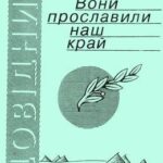 Обложка Вони прославили наш край : довідник