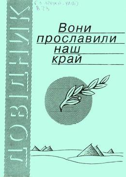 Обложка Вони прославили наш край : довідник