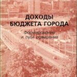 Обложка Доходы бюджета города. Формирование и пути повышения : научно-популярное издание