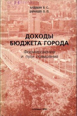 Обложка Доходы бюджета города. Формирование и пути повышения : научно-популярное издание