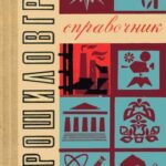 Обложка Ворошиловград : справочник