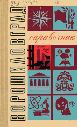 Обложка Ворошиловград : справочник