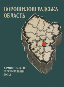 Обложка Ворошиловградська область: адміністративно-територіальний поділ на 1 січня 1986 р.