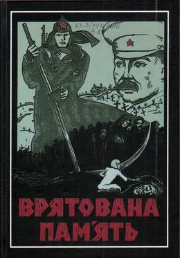 Обложка Врятована пам’ять. Голодомор 1932-33 років на Луганщині : свідчення очевидців 