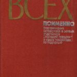 Обложка Вспомним всех поименно : воспоминания оставшихся в живых  участников «Молодой гвардии» о своих товарищах по подполью
