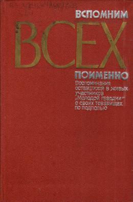 Обложка Вспомним всех поименно : воспоминания оставшихся в живых участников «Молодой гвардии» о своих товарищах по подполью