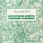 Обложка Высоцкий В. И. Исторические аспекты топонимов Луганщины