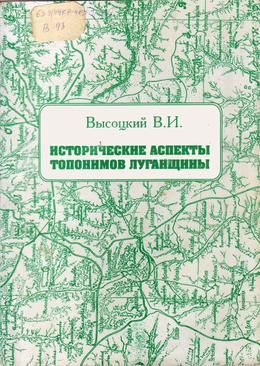 Обложка Высоцкий В. И. Исторические аспекты топонимов Луганщины